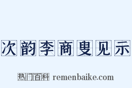 次韵李商叟见示是什么意思的图片